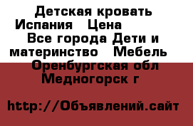 Детская кровать Испания › Цена ­ 4 500 - Все города Дети и материнство » Мебель   . Оренбургская обл.,Медногорск г.